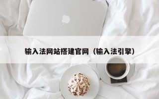 庄河输入法网站搭建官网（输入法引擎）